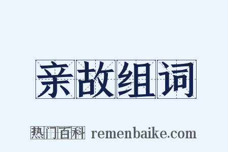 亲故组词是什么意思的图片